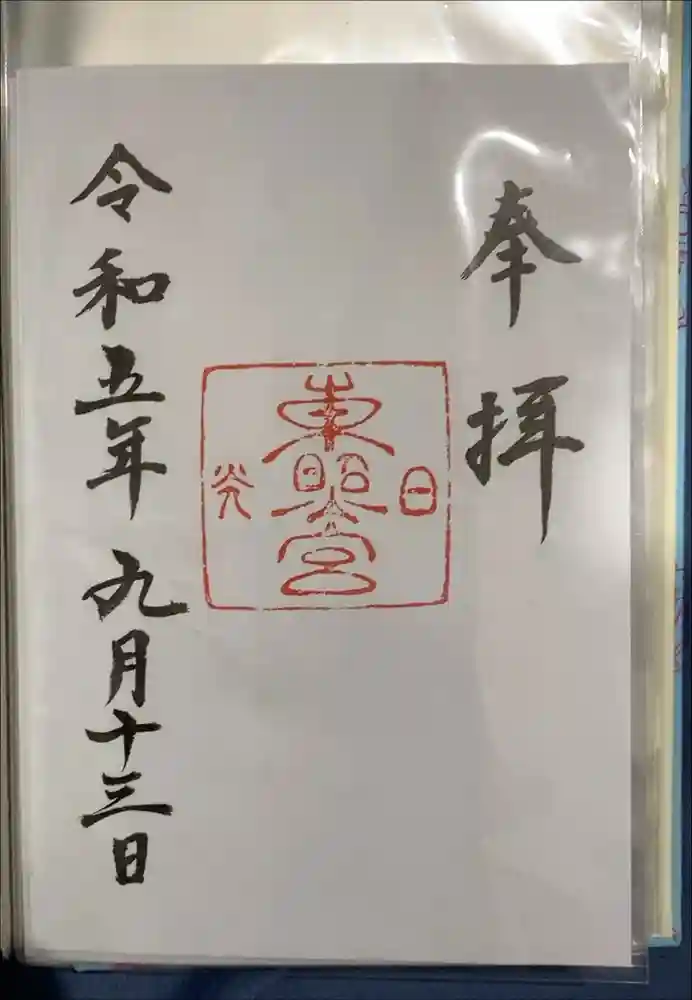 日光東照宮の御朱印