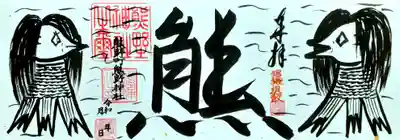 4面(アマビエ) 紙の御朱印