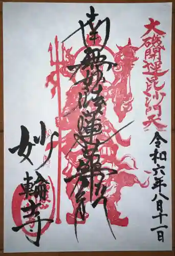 妙輪寺(神奈川県)