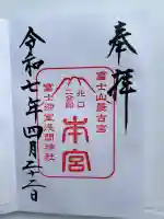 冨士御室浅間神社(山梨県)