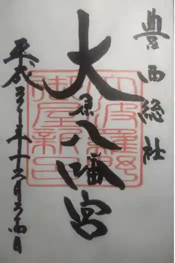 大原八幡宮の御朱印 2018年12月