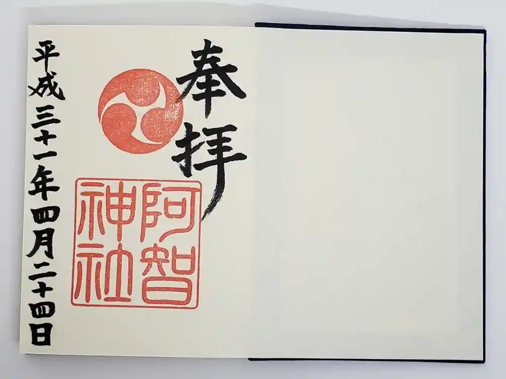 阿智神社の御朱印