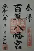 百草八幡神社の御朱印