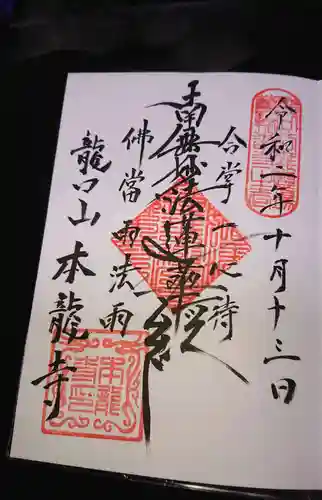 日蓮宗龍口山本龍寺の御朱印