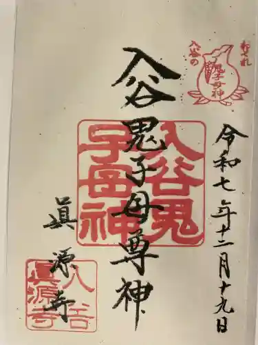 真源寺（入谷鬼子母神）の御朱印