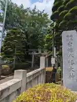 白幡八幡大神(神奈川県)