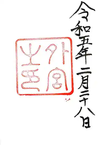 伊勢神宮外宮（豊受大神宮）の御朱印