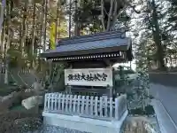 諏訪大社下社秋宮(長野県)