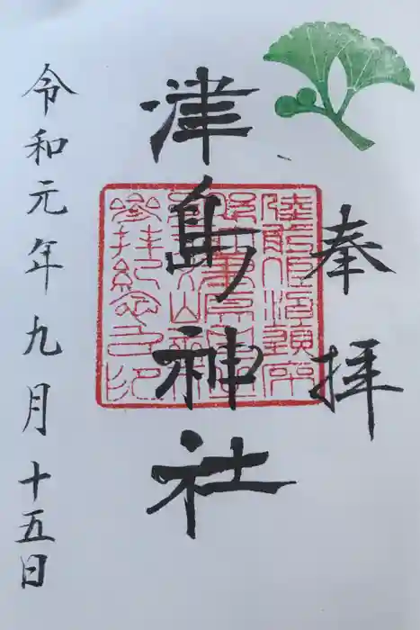 津島神社の御朱印