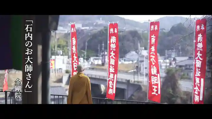 石内のお大師さん 金剛院(広島県)