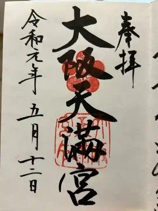 大阪天満宮(大阪府)