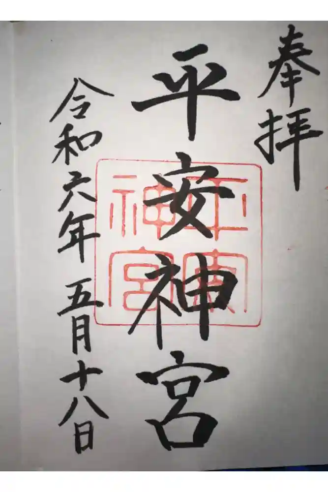 平安神宮の御朱印