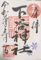 下谷神社の御朱印