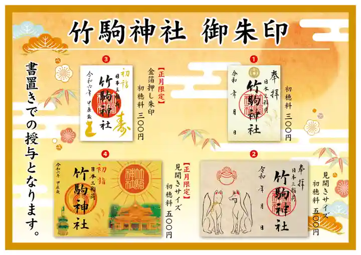竹駒神社の御朱印