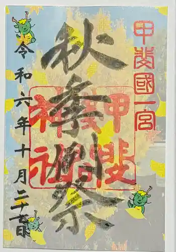 甲斐國一宮 浅間神社の御朱印