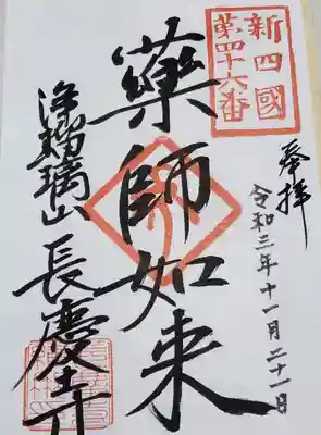 新四国四十六番 薬師如来