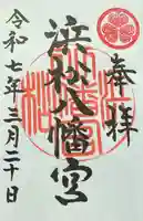 浜松八幡宮(静岡県)