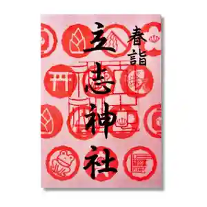 立志神社の御朱印 2022年03月01日(火)〜(2022年03月14日(月) 22時52分42秒投稿)