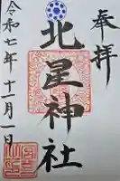 北星神社の御朱印