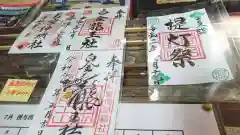 若宮神明社の授与品その他