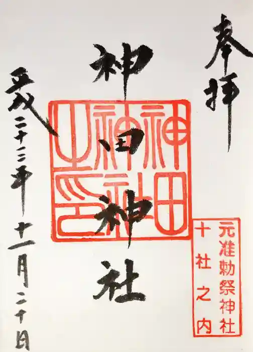 神田神社（神田明神）の御朱印