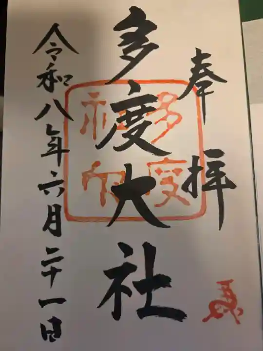 多度大社の御朱印