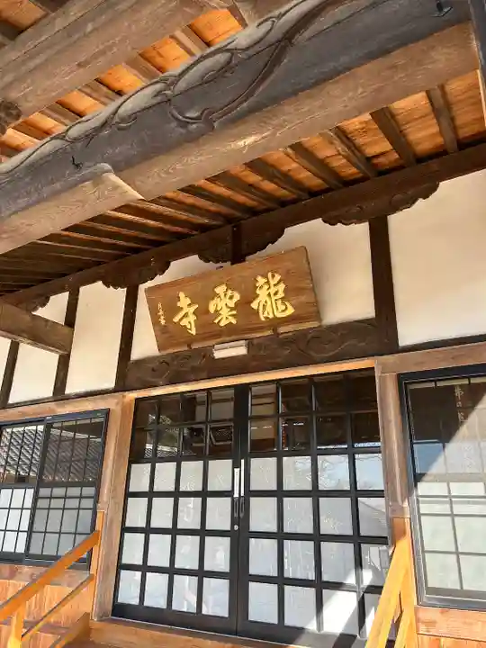 明鏡山龍雲寺(栃木県)