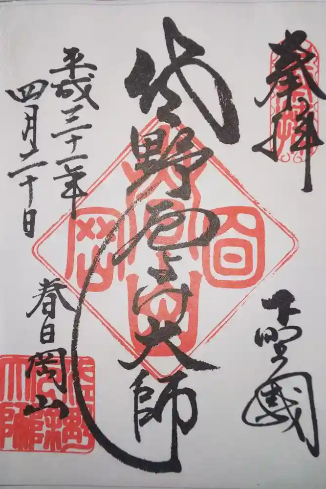 惣宗寺の御朱印