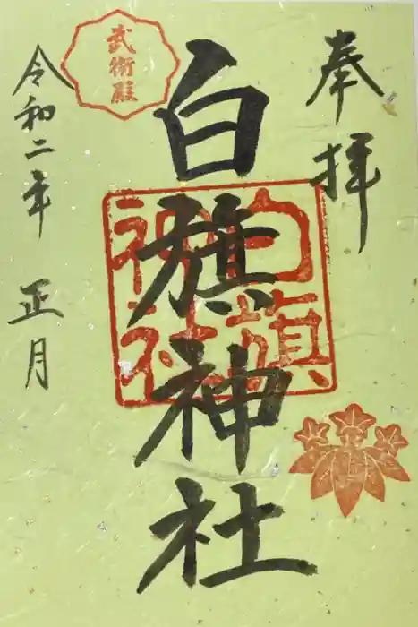 鶴岡八幡宮の御朱印