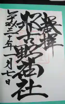 過去にうかがって頂いた直書きの御朱印になります。