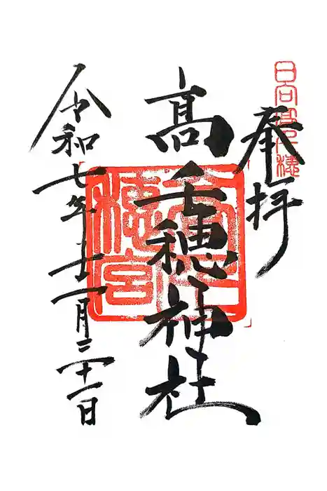 高千穂神社の御朱印