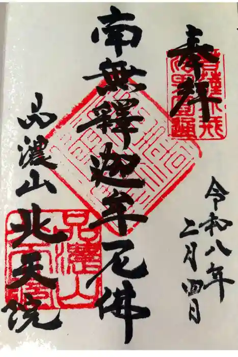 北天院の御朱印
