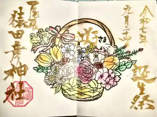 尾張猿田彦神社の御朱印