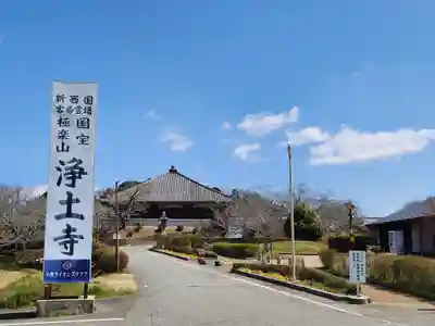 浄土寺のその他建物