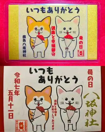 鹿角八坂神社の御朱印