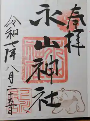 永山神社の御朱印