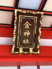 金神社の建物その他