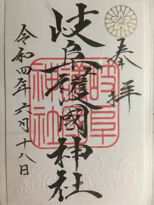 岐阜護國神社の御朱印