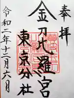 金刀比羅宮東京分社の御朱印