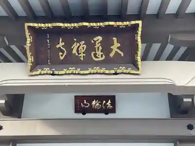 大運寺(愛知県)