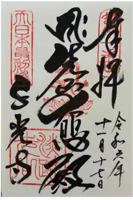 千光寺の御朱印