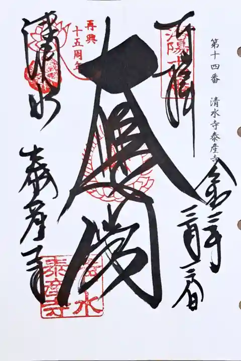 洛陽三十三所観音霊場第十四番の御朱印