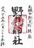 野見神社の御朱印