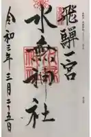 飛驒一宮水無神社の御朱印