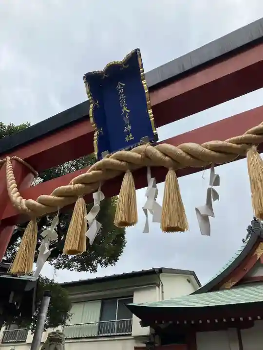 金刀比羅大鷲神社(神奈川県)