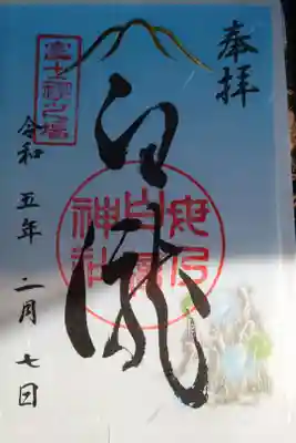 母の白滝神社の御朱印