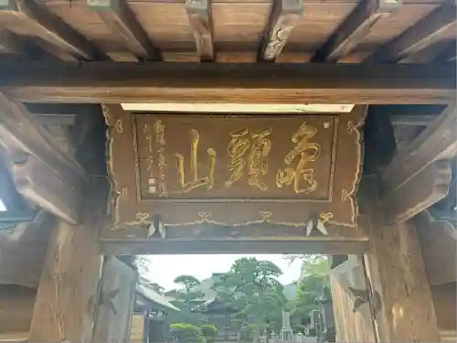 妙覚寺(秋田県)