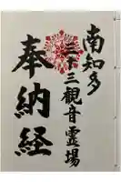 慈雲山 影現寺(時志観音)の御朱印帳