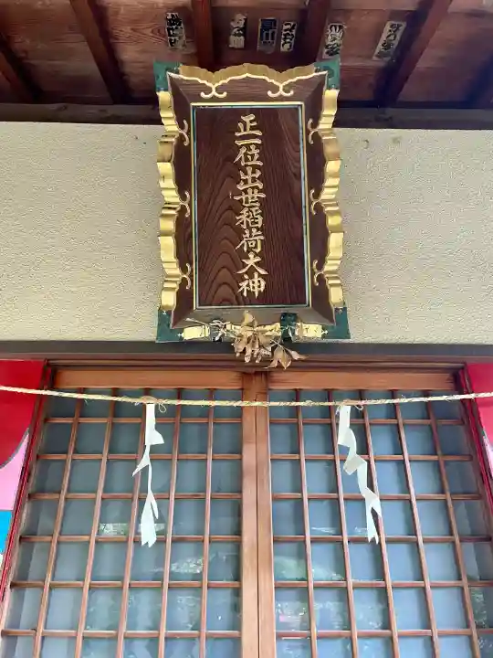 中田出世稲荷神社(東京都)
