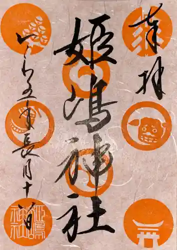 姫嶋神社(大阪府)